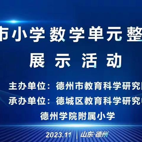 “推进小学数学单元整体教学，努力提升教师专业素养”--月潭学校学习纪实