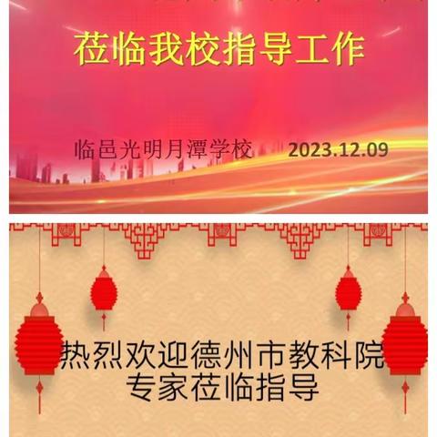 “省特级教师送课进月潭”暨临邑光明月潭学校第三届教学研讨会成功举办！