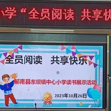 “全员阅读   共享快乐” ——郁南县东坝镇中心小学读书展示活动精彩纷呈<