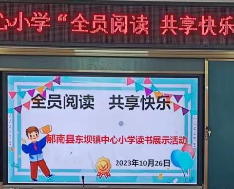 “全员阅读   共享快乐” ——郁南县东坝镇中心小学读书展示活动精彩纷呈<