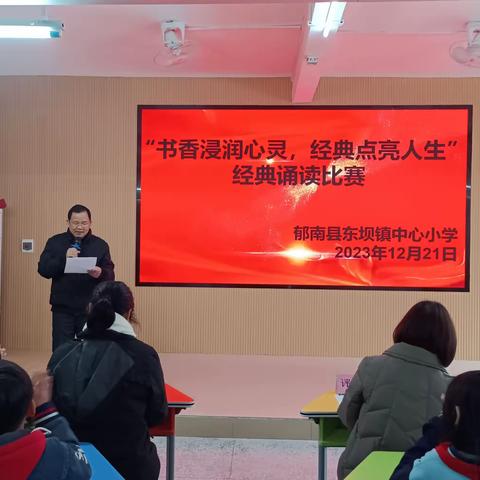 “书香浸润心灵，经典点亮人生”  ——郁南县东坝镇中心小学经典诵读比赛