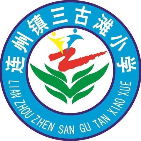 六一嘉年华 共庆儿童节——连州镇三古滩小学庆祝六一系列活动