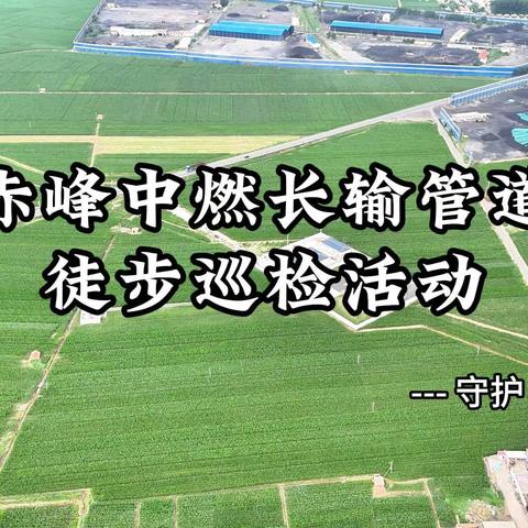 赤峰中燃长输管道徒步巡检活动——“守护生命线”