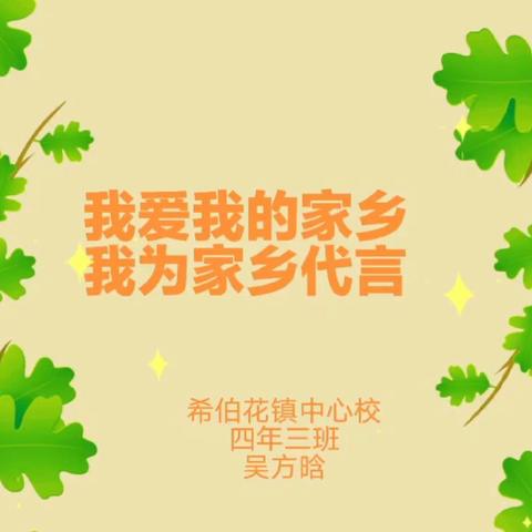 希伯花镇中心校开展“爱祖国，爱家乡”主题活动