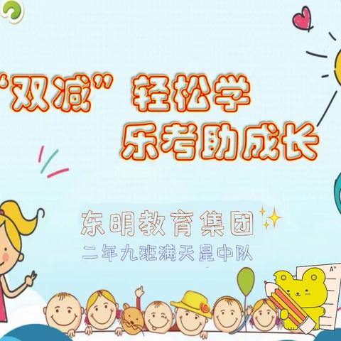 “双减”轻松学 乐考助成长✨💫 东明教育集团二年九班