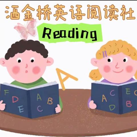 党建领航.美育润心--四月份Reading fun社团活动剪影