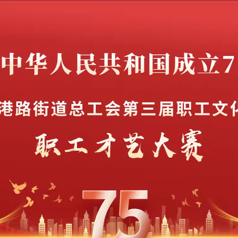 热烈庆祝中华人民共和国成立75周年西港路街道总工会第三届职工文化节——职工才艺大赛活动