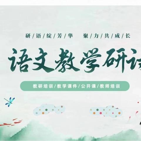 研语绽芳华 聚力共成长——八里湾镇中心学校语文公开课活动