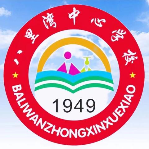 迎督导检查，促规范管理——八里湾镇中心学校迎镇中心校常规检查