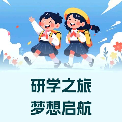 八里沟研学之旅——自然与文化的双向奔赴
