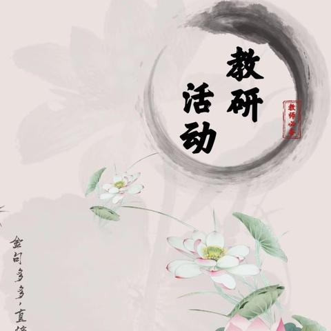 秋韵润“教”，“研”香满室——八里湾镇中心学校语文教研活动纪实