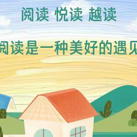 【九峰镇中心小学】共沐书香，遇见美好。——二年级阅读分享活动