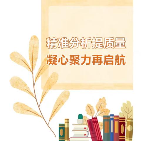 且行且思，鉴往知来——周至县九峰镇中心小学语文教研组期中质量分析会