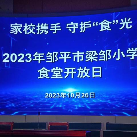 💞健康成长   为爱护航💞--- 梁邹小学食堂开放日，邀请家长走进校园