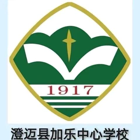 金秋九月，扬帆启航——澄迈县加乐中心学校2024年秋季开学工作会议