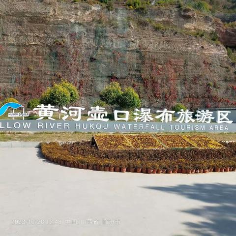 2023年10月28日、29日壶口瀑布和延安