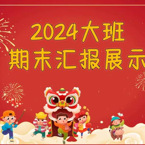 领航益智幼儿园2024-大一班期末汇报展示