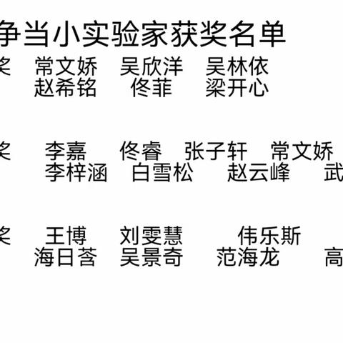 争当小实验家——音六小科学学科活动