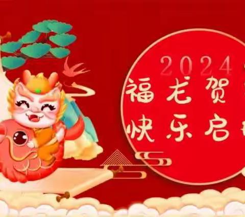 辞旧迎新岁 送福进社区