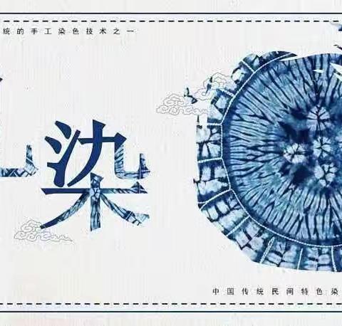 【遇见扎染   布里生“花” 】         ——惠享TOP浸润缤纷扎染活动