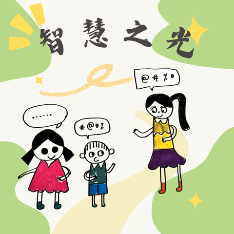 【第二实验幼儿园“小种子”电台】智慧之光·第3期——亦柠邀你猜谜语