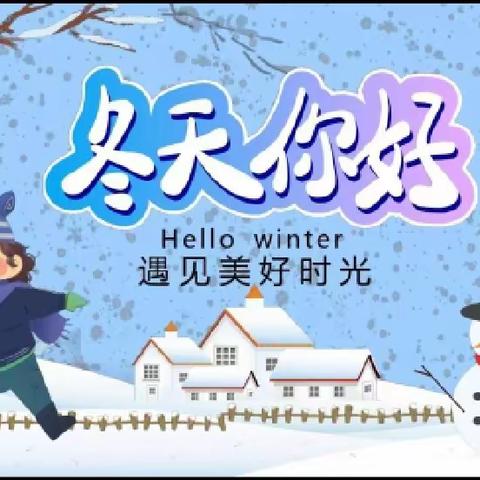 福娃幼儿园雨雪天气温馨提示