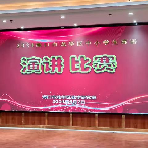 “英”韵飞扬，“语”出精彩——2024年海口市龙华区中小学生英语演讲比赛
