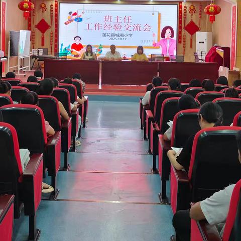 凝聚经验促提升，共筑教育新蓝图 —— 城厢小学召开班主任工作经验研讨会