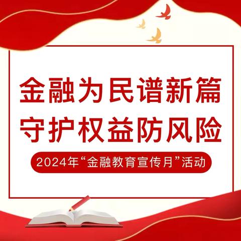 金融为民谱新篇 守护权益防风险