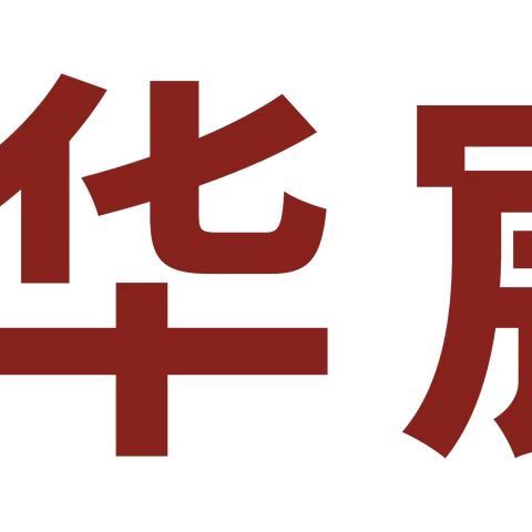 【关注消防，珍爱生命】预防为主，生命至上    曲江华宸幼儿园消防讲座