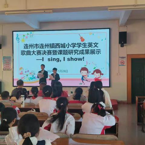 I sing, I show!—连州市连州镇西城小学学生英文歌曲大赛决赛暨课题研究成果展示