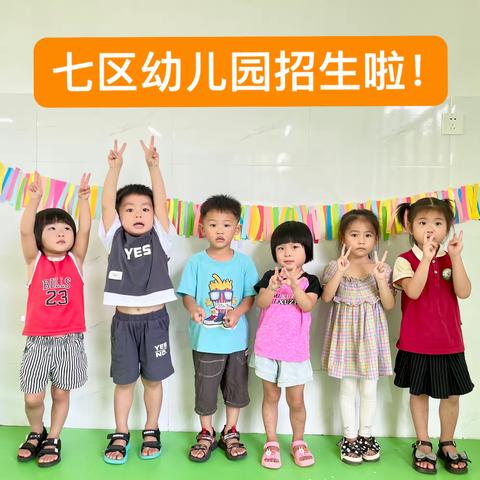 星都七区幼儿园（公办） 春季招生简章