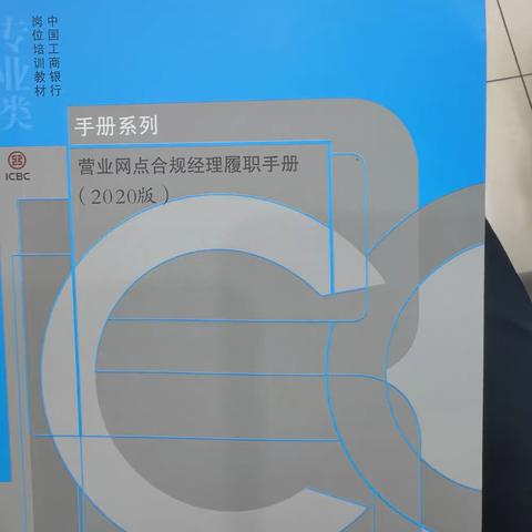 风险无小事，合规心中留。嘉峪关分行新华南路支行持续深入开展内控合规学习。