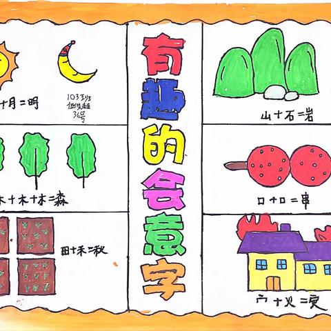 有趣的汉字——朝盛学校一年级特色作业