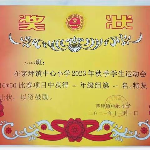 茅坪小学2023秋季运动会二四班剪影（2）