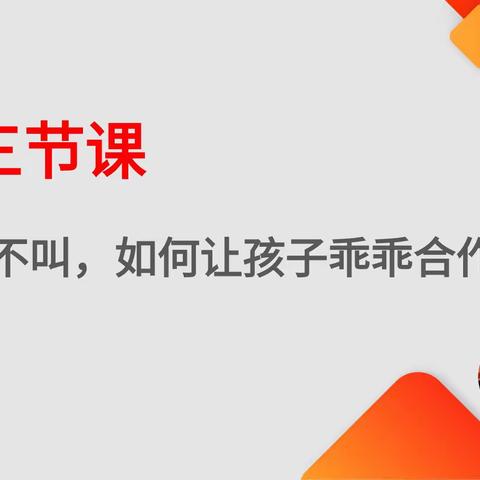 六里小学智慧父母研修班 第三课——不吼不叫，如何让孩子乖乖合作！