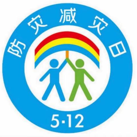 全国防灾减灾日