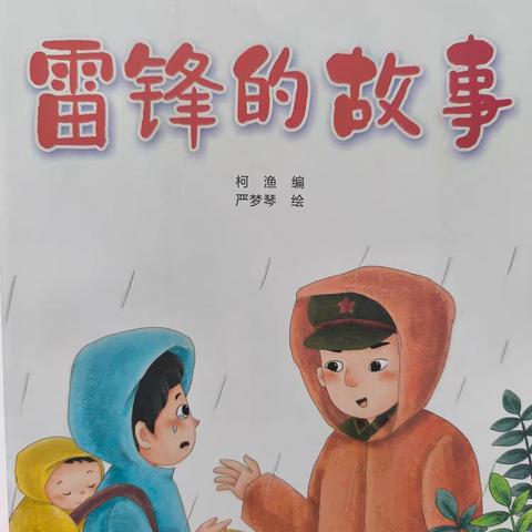 绘本有约，悦读阅美-第二幼儿园绘本阅读推介（第36期）——《雷锋的故事》