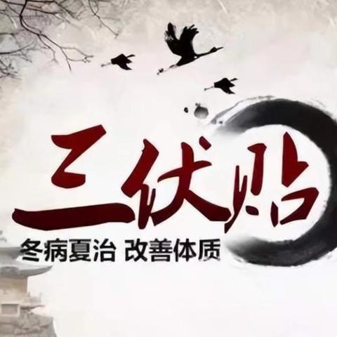 沙底卫生院冬病夏治“三伏贴”开始啦!
