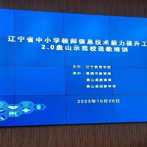 秋日暖阳沐人心 送教交流促提升  ——辽宁省中小学教师信息技术应用能力提升工程2.0盘锦市示范校送教培训