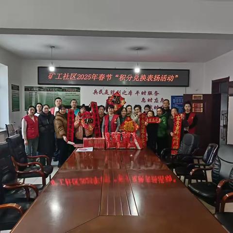 松树镇矿工社区开展节前“新岁启封 理想展翼”积分兑换表扬活动