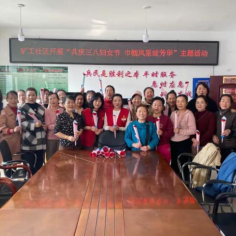 松树镇矿工社区开展“共庆三八妇女节 巾帼风采绽芳华”主题活动