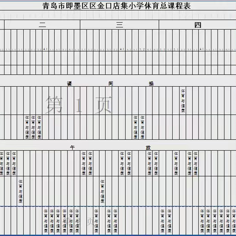 体育课程表公示