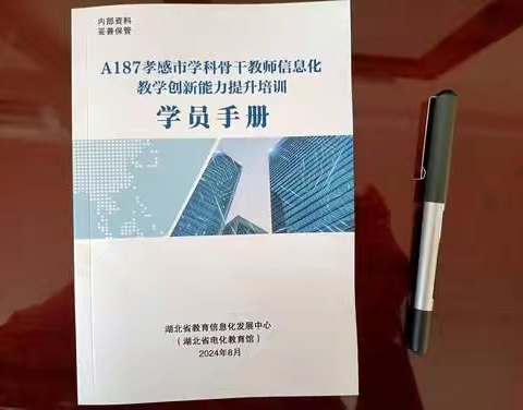 A187孝感市学科骨干教师信息化教学创新能力提升培训