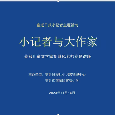 “小记者与大作家”--著名儿童文学家胡继风老师专题讲座