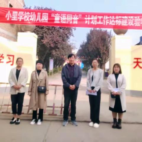 侯马市小里学校幼儿园“童语同音”计划工作达标建设验收评估