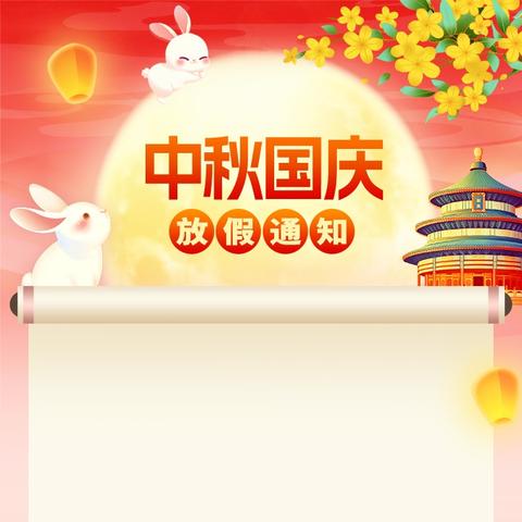 小里学校幼儿园 中秋国庆假期安排通知