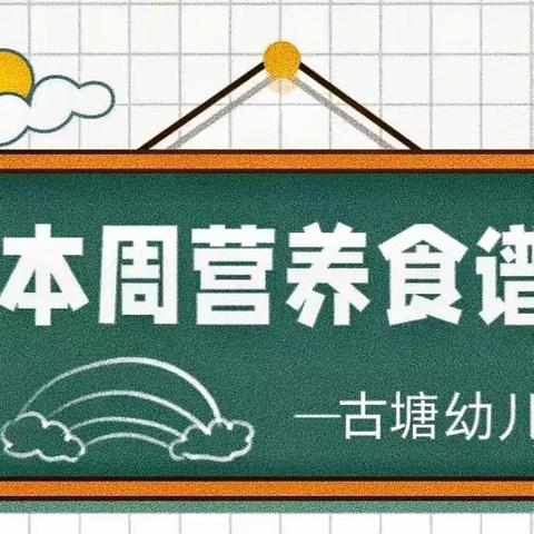 【悦享“食”光】岳麓幼儿教育集团古塘幼儿园第一周食谱                   （2月26日—3月1日）