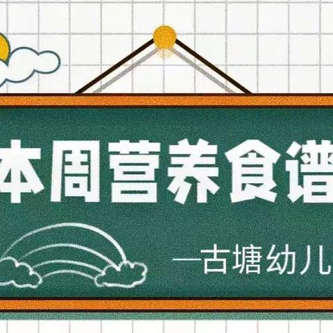 【悦享“食”光】岳麓幼儿教育集团古塘幼儿园第二周食谱                   （3月4日—3月8日）