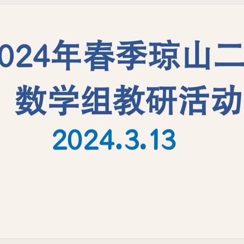 2024年春季琼山二中数学组教研活动